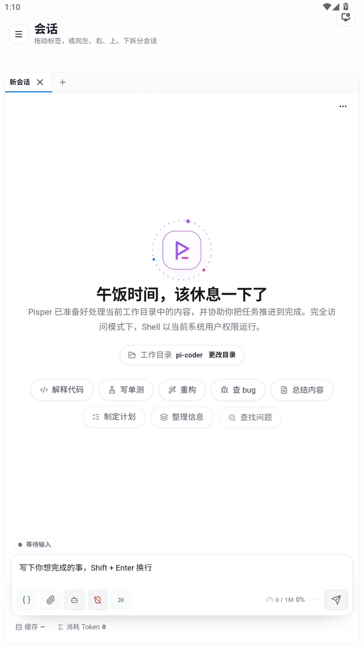 Pisper 移动端会话界面